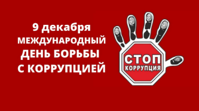 Международный день борьбы с коррупцией