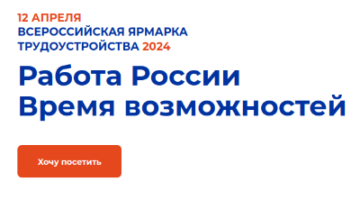 12 апреля пройдет региональный этап Всероссийской ярмарки трудоустройства «Работа России»