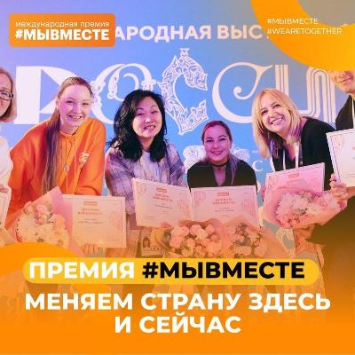 Продление заявочной кампании Премии #МЫВМЕСТЕ-2024!