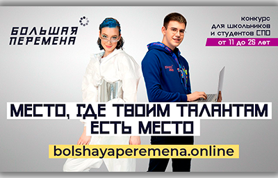 Всероссийский конкурс «Большая перемена»: новый сезон и новые возможности. Впервые участником конкурса может стать студент техникума!