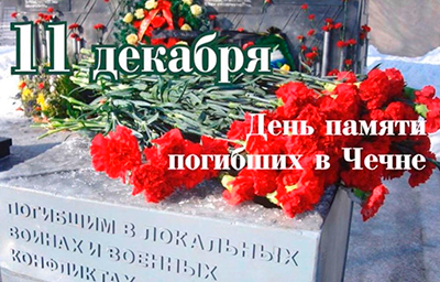 11 декабря отмечается День памяти погибших в вооружённом конфликте в Чечне