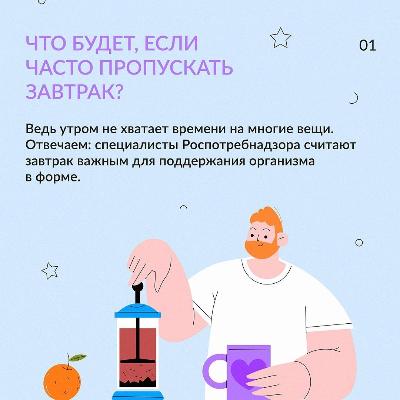 Завтракаешь?