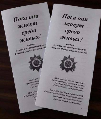 Семинар-проект "Пока они живут среди живых!"