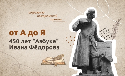 14 марта 450-летие со дня выхода первой «Азбуки».