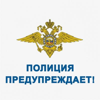 МВД предупреждает!