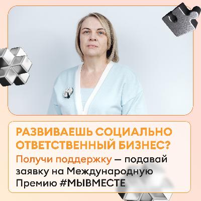 Приём заявок Международной премии #МЫВМЕСТЕ-2024