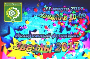 Звезды  2017