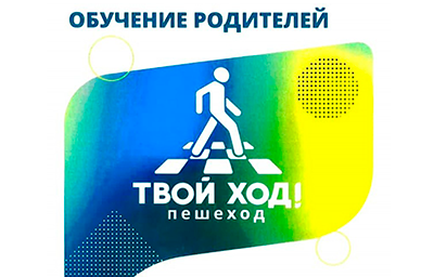Приглашаем родителей (законных представителей) принять участие в обучающем мероприятии «Твой ход! Пешеход»
