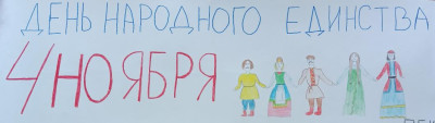 Группа Пк202 поздравляет с Днём народного единства