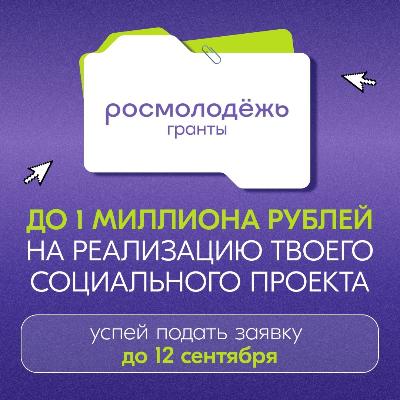 Хочешь получить до 1 миллиона рублей на реализацию своей крутой идеи?