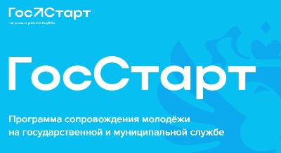 «ГосСтарт» - программа сопровождения молодежи на государственной и муниципальной службе