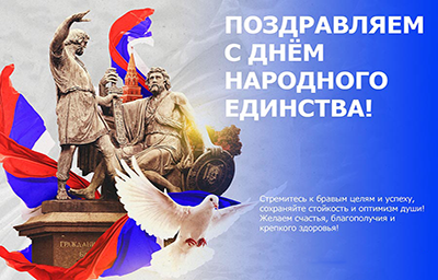 С ДНЕМ НАРОДНОГО ЕДИНСТВА!
