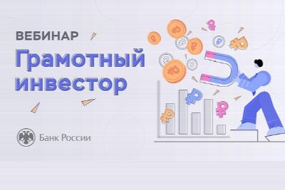 Вебинар "Грамотный инвестор"
