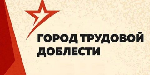 Парад городов трудовой доблести