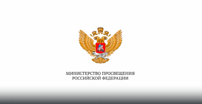 Поздравление к Дню Знаний Министра просвещения Российской Федерации