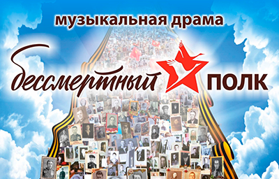 Приглашаем на спектакль «Бессмертный полк»