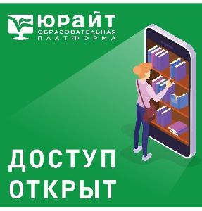 Подписка на «Юрайт»