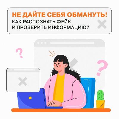 Как проверить информацию и распознать фейк?