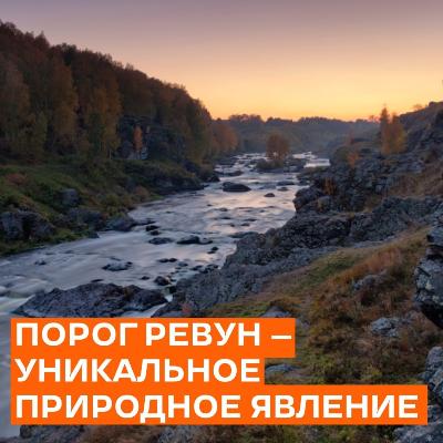 Порог Ревун