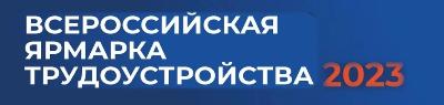 Всероссийская ярмарка трудоустройства