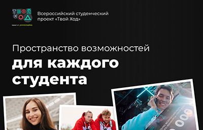 Регистрируйся во втором сезоне проекта «Твой Ход»