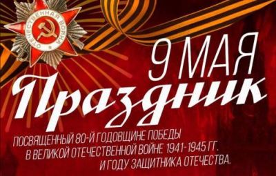 Приглашаем вас на праздничные мероприятия, посвященные 80-й годовщины Победы в Великой Отечественной войне