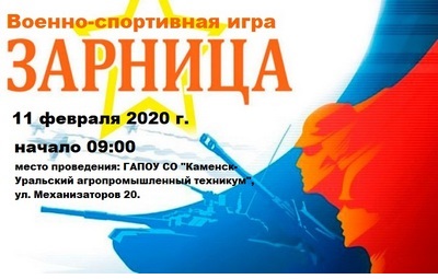 Зарница 2020