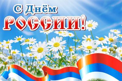 С Днём России!