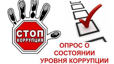 Онлайн-опрос о состоянии уровня коррупции в Свердловской области