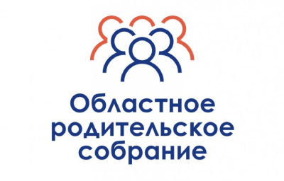 18 мая состоится Общеобластное родительское собрание!
