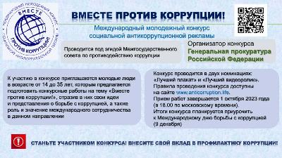Подай заявку на конкурс «Вместе против коррупции!» до 1 октября 2023!