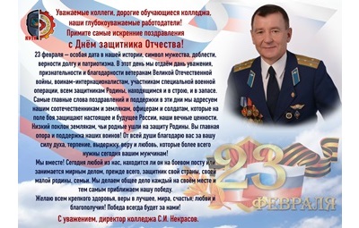 Поздравление с ДНЁМ ЗАЩИТНИКА ОТЕЧЕСТВА от директора Каменск-Уральского технологического колледжа Некрасова Сергея Ивановича.