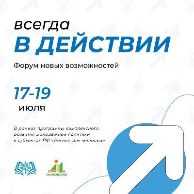 Форум новых возможностей «В действии» приближается!