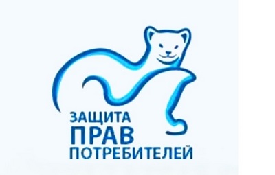 Защита прав потребителей