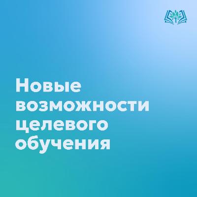 Новые возможности целевого обучения!