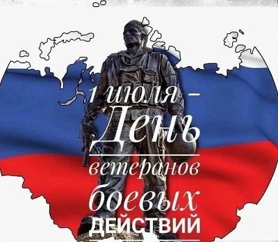 День ветеранов боевых действий