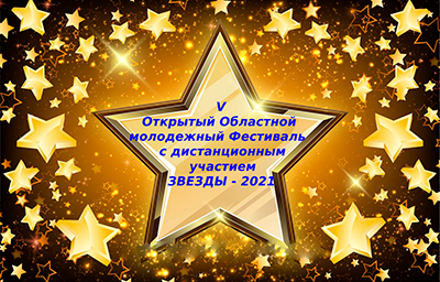 31 марта 2021 года подведены итоги V открытого Областного Фестиваля творчества молодежи с дистанционным участием «Звезды-2021».