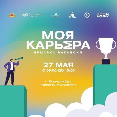 Ярмарка вакансий «Моя карьера» 