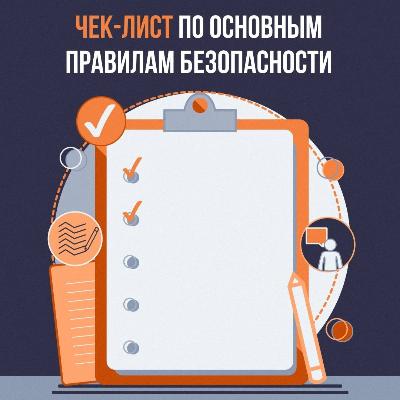 Не зная основ безопасности, ты полагаешься лишь на удачу