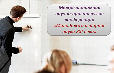 V межрегиональная научно-практическая конференция  «молодежь и аграрная наука XXI века»