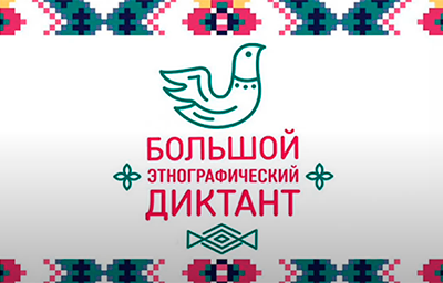 Большой этнографический диктант в преддверии праздника "Дня народного единства"