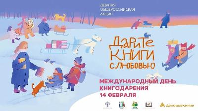 14 февраля – Международный день книгодарения