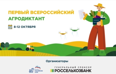 Первый Всероссийский аграрный диктант: проверка знаний и погружение в мир сельского хозяйства 