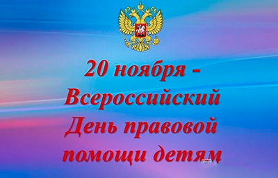 Всероссийский день правовой помощи детям