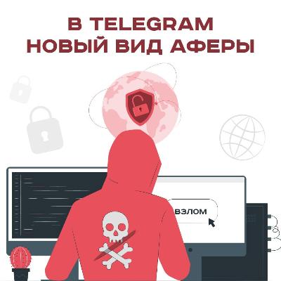 В Telegram появилась новая схема мошенничества