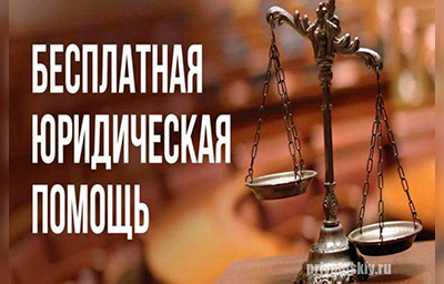 Мероприятия по оказанию бесплатной юридической помощи