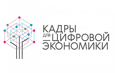 Кадры для цифровой экономики