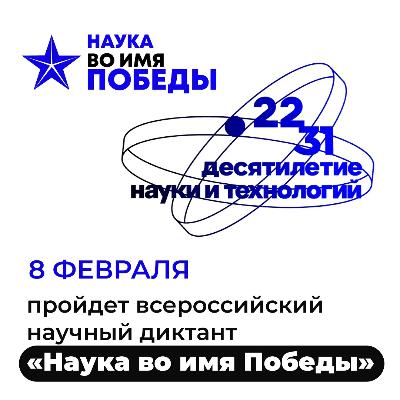 Диктант «Наука во имя Победы»