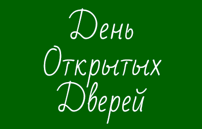 День открытых дверей в формате онлайн