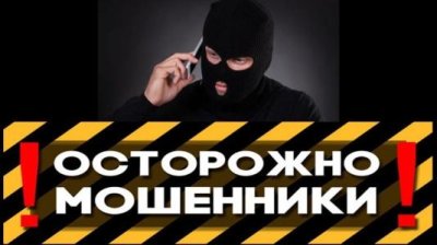 Осторожно мошенники!!!